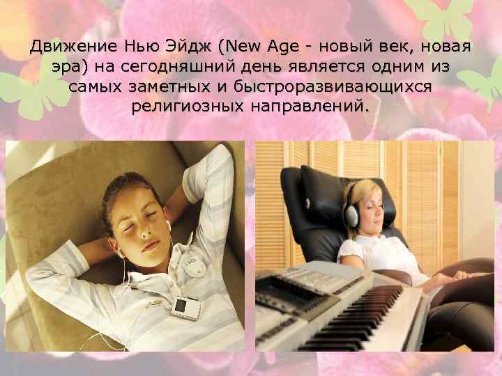 Движение Нью Эйдж (New Age - новый век, новая эра) на сегодняшний день является