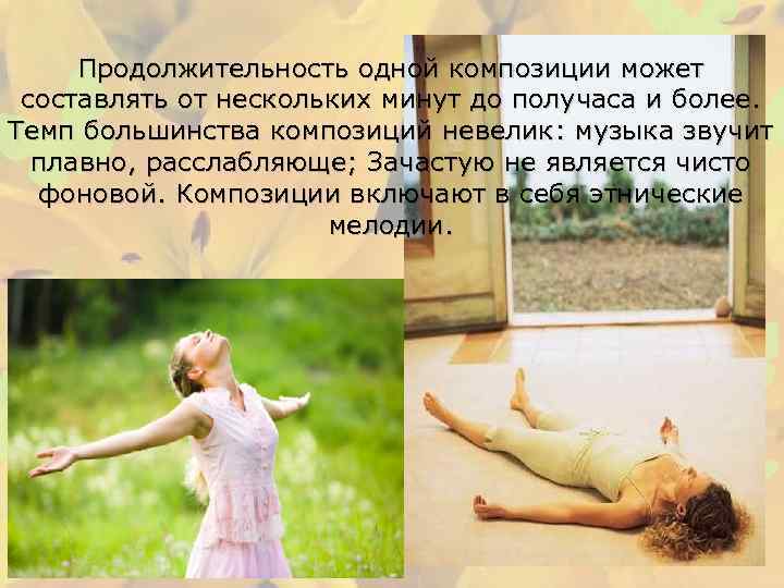 Продолжительность одной композиции может составлять от нескольких минут до получаса и более. Темп большинства