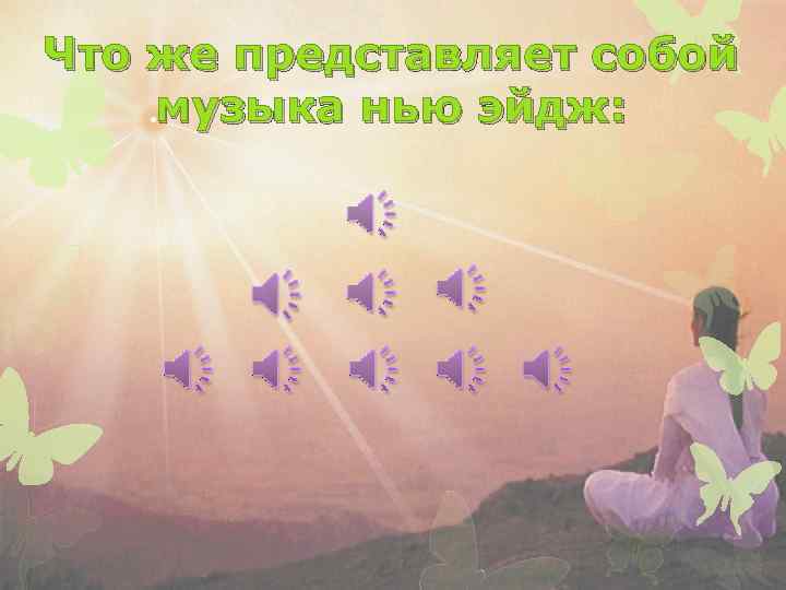 Что же представляет собой музыка нью эйдж: 