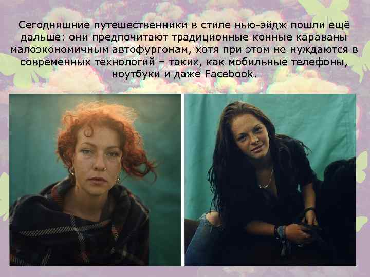 Сегодняшние путешественники в стиле нью-эйдж пошли ещё дальше: они предпочитают традиционные караваны малоэкономичным автофургонам,