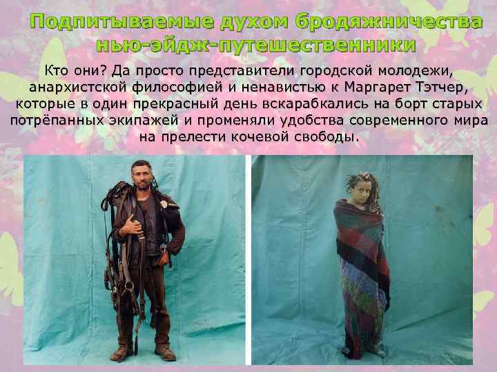 Подпитываемые духом бродяжничества нью-эйдж-путешественники Кто они? Да просто представители городской молодежи, анархистской философией и