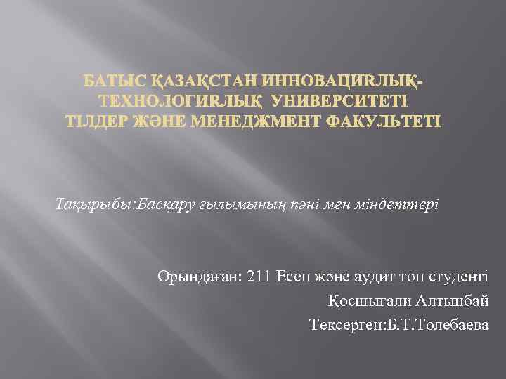 Тақырыбы: Басқару ғылымының пәні мен міндеттері Орындаған: 211 Есеп және аудит топ студенті Қосшығали