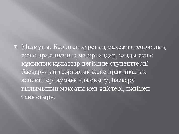  Мазмұны: Берілген курстың мақсаты теориялық және практикалық материалдар, заңды және құқықтық құжаттар негізінде