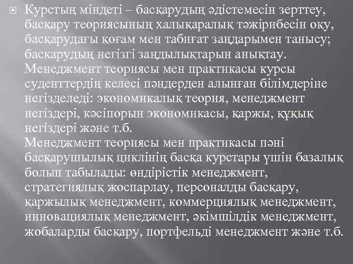  Курстың міндеті – басқарудың әдістемесін зерттеу, басқару теориясының халықаралық тәжірибесін оқу, басқарудағы қоғам