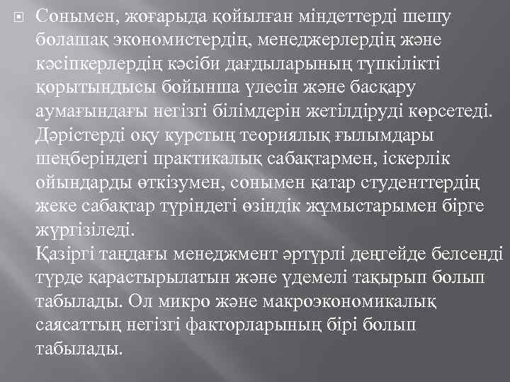 Сонымен, жоғарыда қойылған міндеттерді шешу болашақ экономистердің, менеджерлердің және кәсіпкерлердің кәсіби дағдыларының түпкілікті