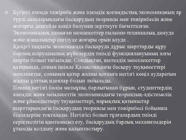  Бүгінгі әлемде тәжірибе және әлемдік қоғамдастық экономиканың әр түрлі салаларындағы басқарудың теориясы мен