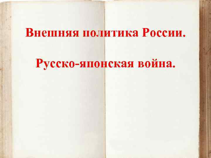 Внешняя политика России. Русско-японская война. 