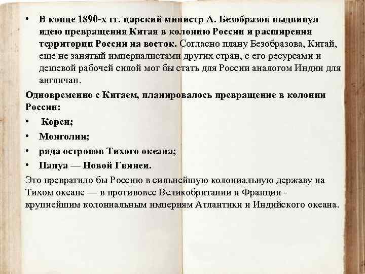  • В конце 1890 -х гг. царский министр А. Безобразов выдвинул идею превращения