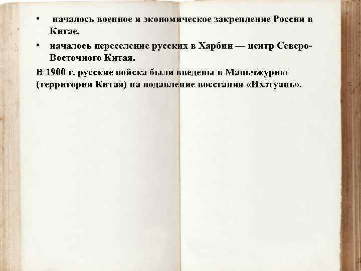  • началось военное и экономическое закрепление России в Китае, • началось переселение русских