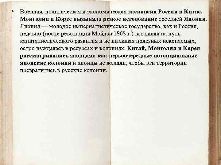  • Военная, политическая и экономическая экспансия России в Китае, Монголии и Корее вызывала