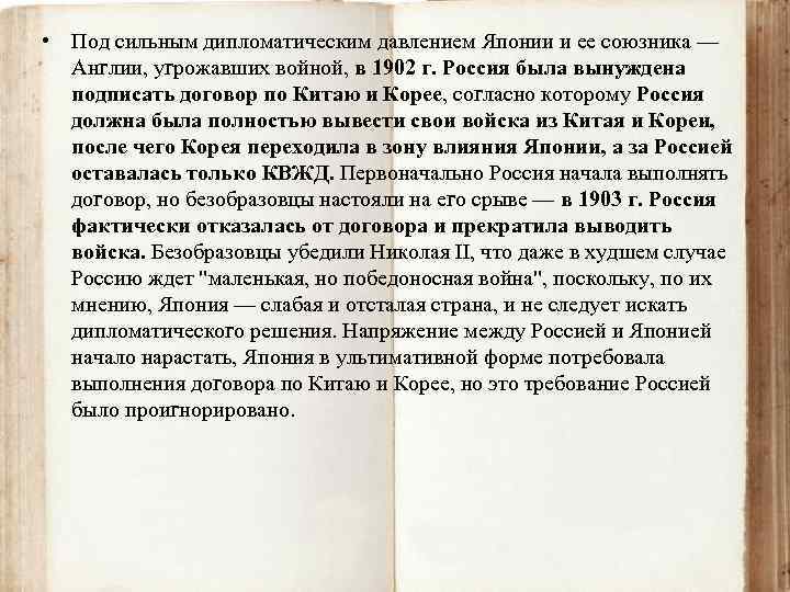  • Под сильным дипломатическим давлением Японии и ее союзника — Англии, угрожавших войной,