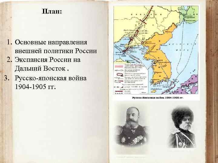 Составьте развернутый план по теме русско японская война 1904 1905 гг