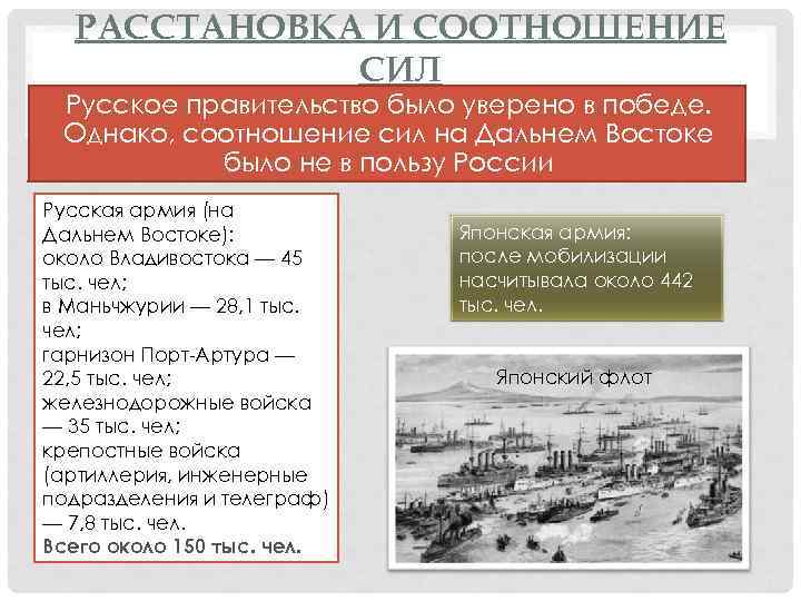 РАССТАНОВКА И СООТНОШЕНИЕ СИЛ Русское правительство было уверено в победе. Однако, соотношение сил на