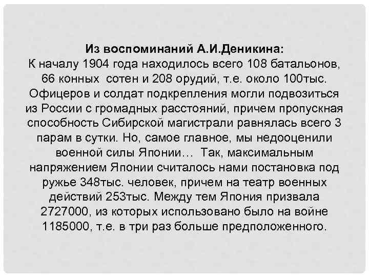 Из воспоминаний А. И. Деникина: К началу 1904 года находилось всего 108 батальонов, 66