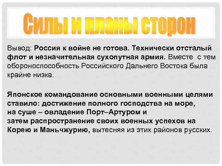 Вывод: Россия к войне не готова. Технически отсталый флот и незначительная сухопутная армия. Вместе