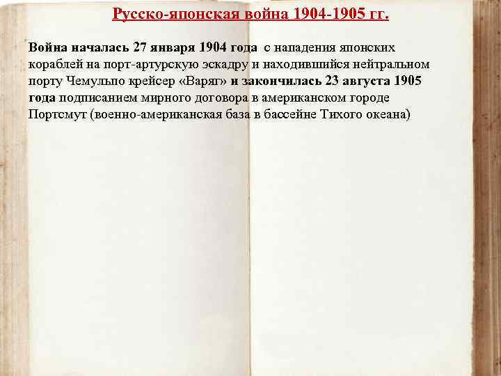 Русско-японская война 1904 -1905 гг. Война началась 27 января 1904 года с нападения японских