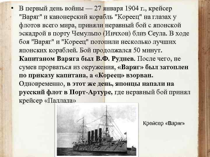 Варяг список книг по порядку. Крейсер Варяг русско японская война кратко. Русско-японская война 27 января 1904. Бой в Чемульпо крейсера Варяг и канонерской лодки кореец. Варяг и кореец русско японская война.