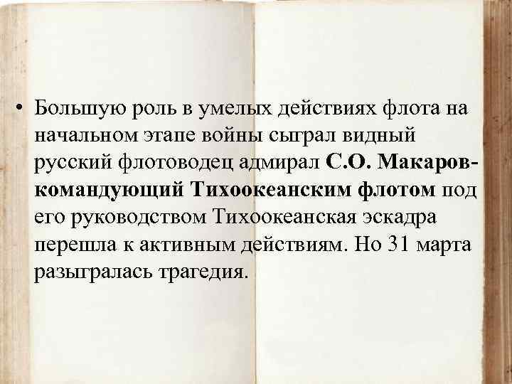  • Большую роль в умелых действиях флота на начальном этапе войны сыграл видный