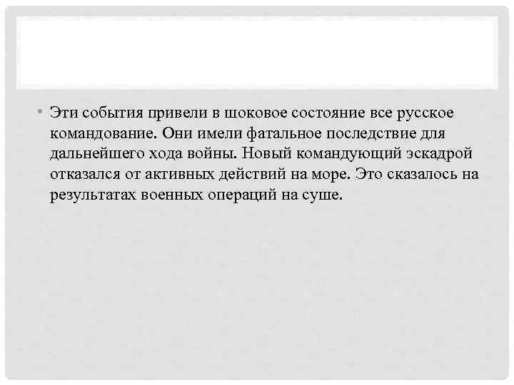  • Эти события привели в шоковое состояние все русское командование. Они имели фатальное