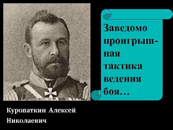 Заведомо проигрышная тактика ведения боя… Куропаткин Алексей Николаевич 