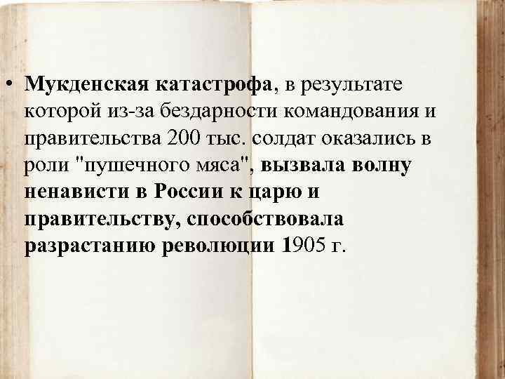  • Мукденская катастрофа, в результате которой из за бездарности командования и правительства 200