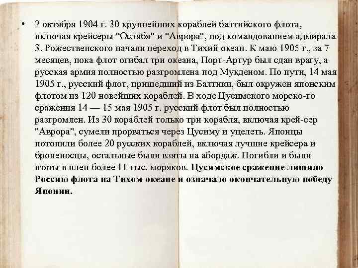  • 2 октября 1904 г. 30 крупнейших кораблей балтийского флота, включая крейсеры 