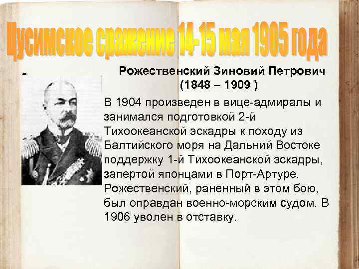  • Рожественский Зиновий Петрович (1848 – 1909 ) В 1904 произведен в вице-адмиралы