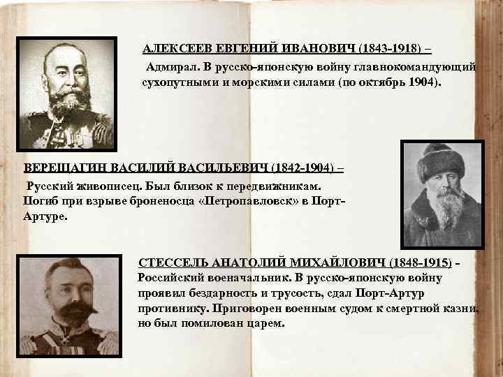 АЛЕКСЕЕВ ЕВГЕНИЙ ИВАНОВИЧ (1843 -1918) – Адмирал. В русско-японскую войну главнокомандующий сухопутными и морскими