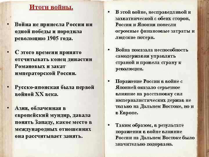 Итоги войны. • В этой войне, несправедливой и захватнической с обеих сторон, Россия и