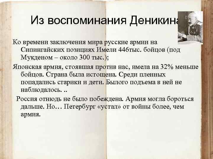 Из воспоминания Деникина Ко времени заключения мира русские армии на Сипингайских позициях Имели 446