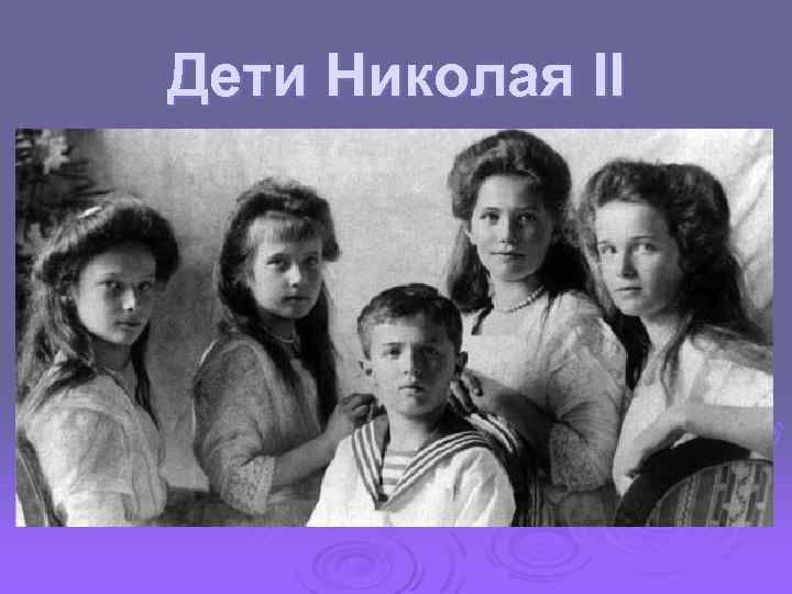 Дети Николая II 