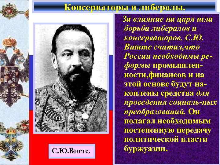 Консерваторы и либералы. С. Ю. Витте. За влияние на царя шла борьба либералов и
