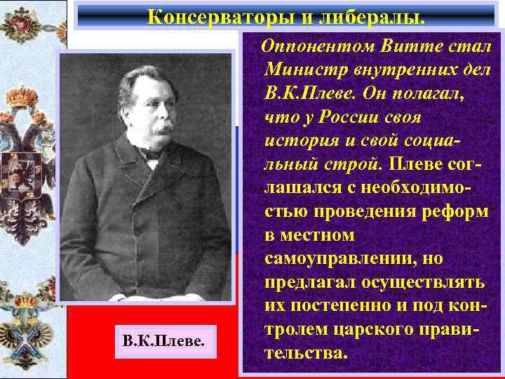 Консерваторы и либералы. В. К. Плеве. Оппонентом Витте стал Министр внутренних дел В. К.