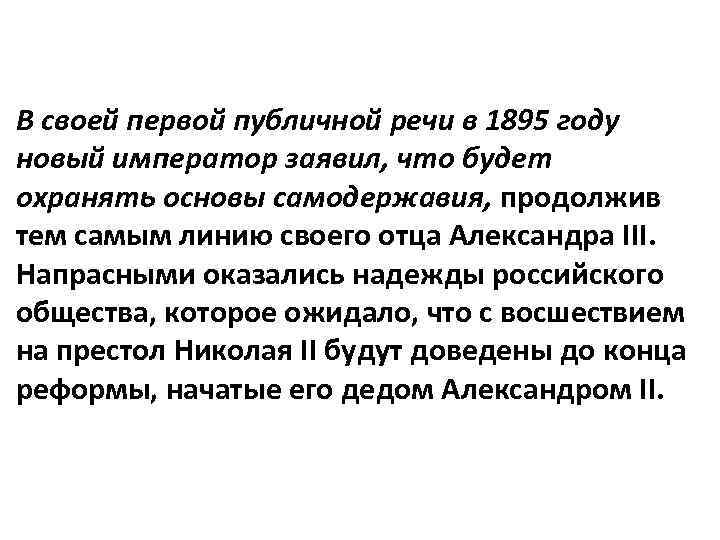 В своей первой публичной речи в 1895 году новый император заявил, что будет охранять