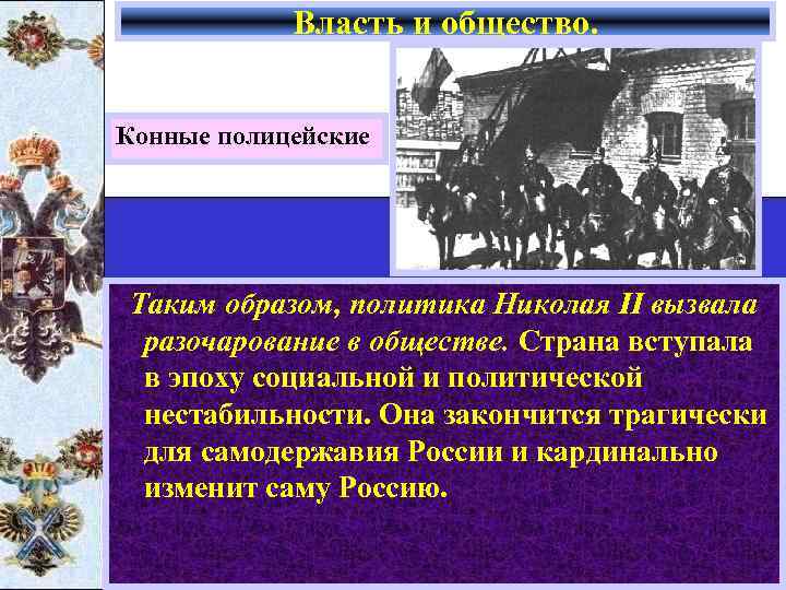 Власть и общество. Конные полицейские Таким образом, политика Николая II вызвала разочарование в обществе.