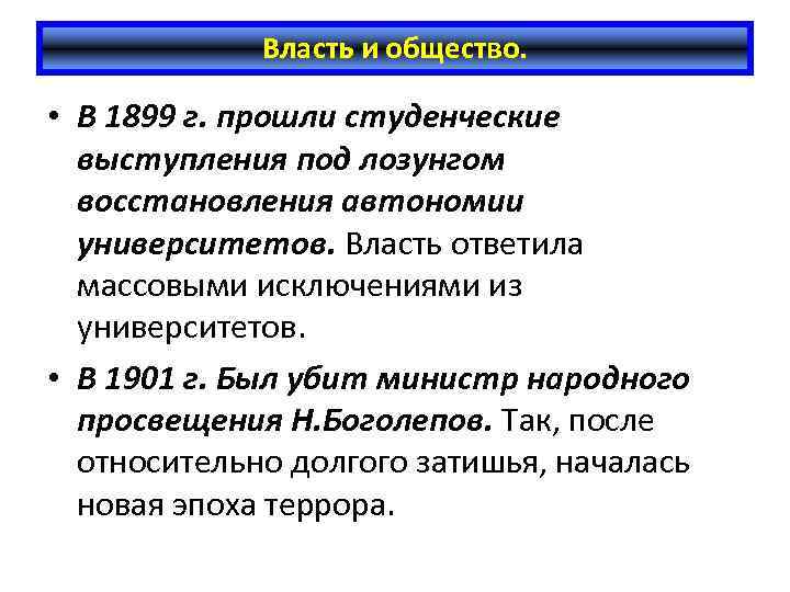 Власть и общество. • В 1899 г. прошли студенческие выступления под лозунгом восстановления автономии