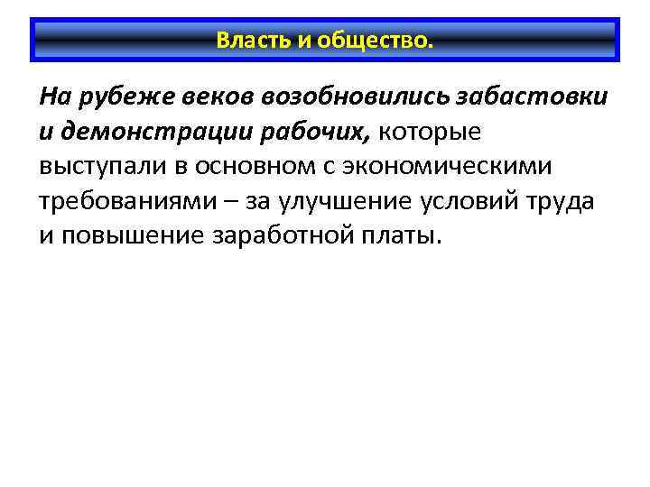 Власть и общество. На рубеже веков возобновились забастовки и демонстрации рабочих, которые выступали в