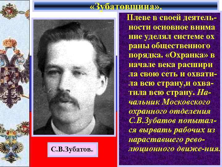  «Зубатовщина» . С. В. Зубатов. Плеве в своей деятельности основное внима ние уделял