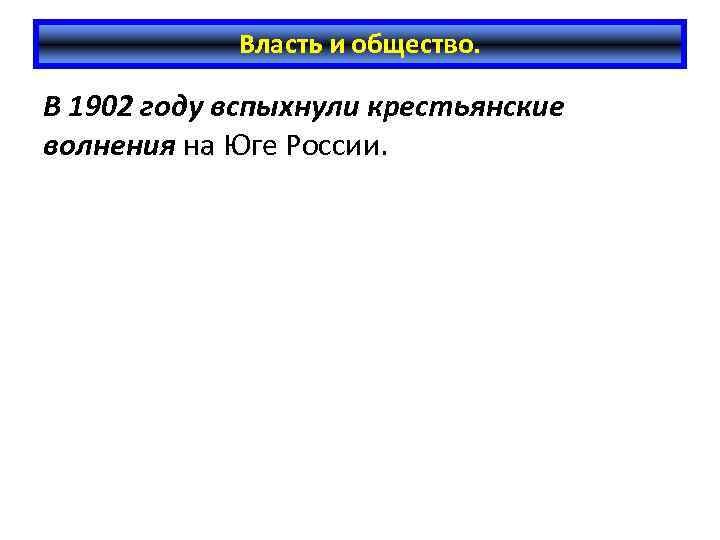 Власть и общество. В 1902 году вспыхнули крестьянские волнения на Юге России. 