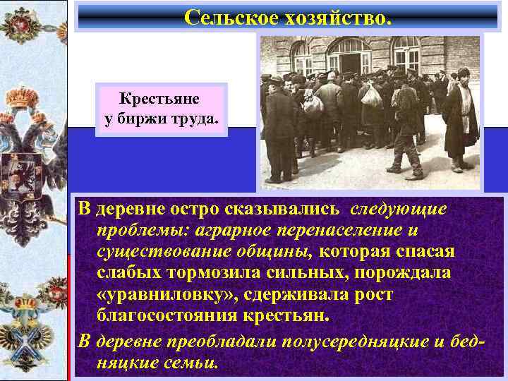 Сельское хозяйство. Крестьяне у биржи труда. В деревне остро сказывались следующие проблемы: аграрное перенаселение