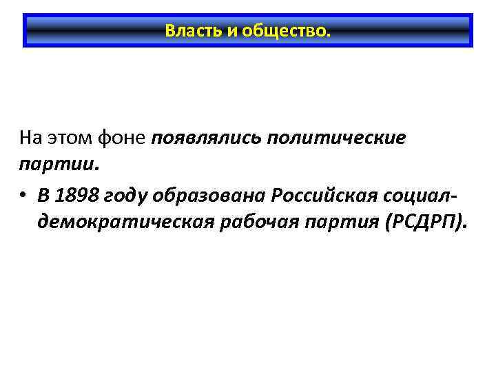 Власть и общество. На этом фоне появлялись политические партии. • В 1898 году образована