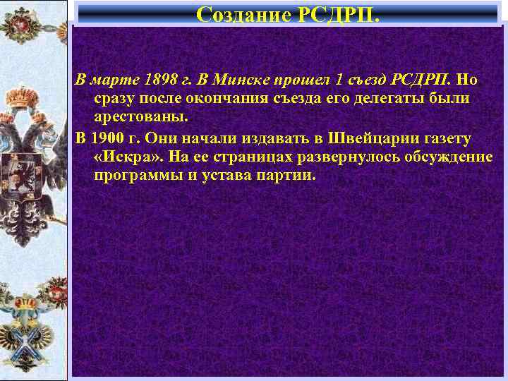 Создание РСДРП. В марте 1898 г. В Минске прошел 1 съезд РСДРП. Но сразу