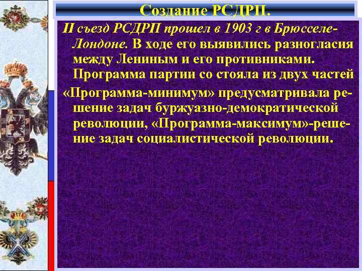 Создание РСДРП. II съезд РСДРП прошел в 1903 г в Брюсселе. Лондоне. В ходе