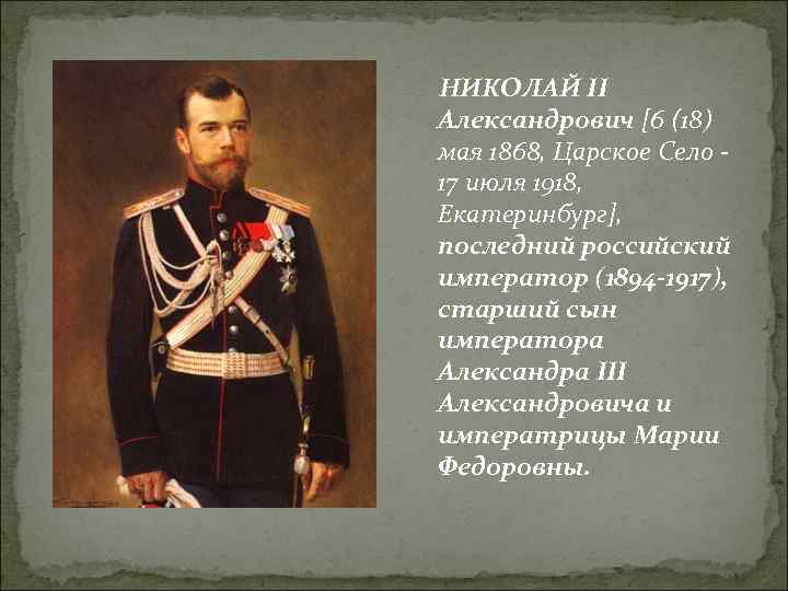 НИКОЛАЙ II Александрович [6 (18) мая 1868, Царское Село - 17 июля 1918, Екатеринбург],