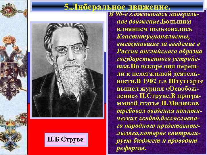 5. Либеральное движение. П. Б. Струве В 90 -е г. оживилось либеральное движение. Большим