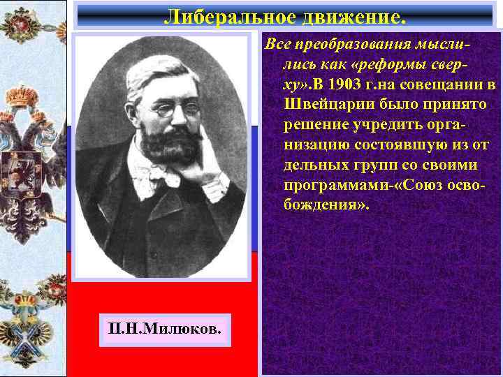 Либеральное движение. Все преобразования мыслились как «реформы сверху» . В 1903 г. на совещании