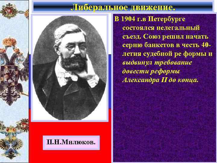 Либеральное движение. В 1904 г. в Петербурге состоялся нелегальный съезд. Союз решил начать серию
