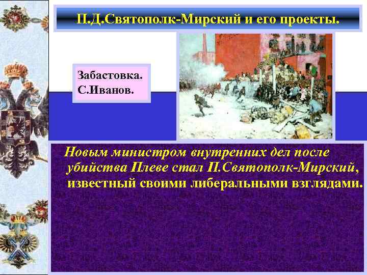 П. Д. Святополк-Мирский и его проекты. Забастовка. С. Иванов. Новым министром внутренних дел после
