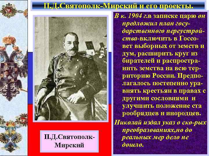П. Д. Святополк-Мирский и его проекты. П. Д. Святополк. Мирский В к. 1904 г.