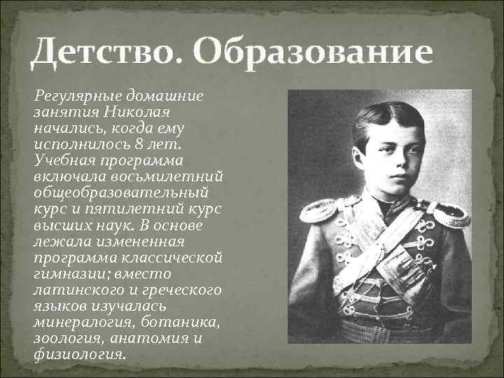 Детство. Образование Регулярные домашние занятия Николая начались, когда ему исполнилось 8 лет. Учебная программа